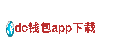 玩转dc钱包app下载，体验不一样的游戏广告魅力！